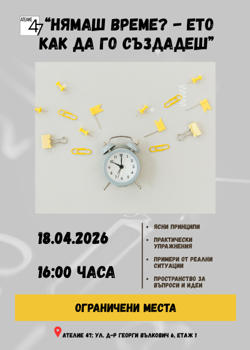 "Нямаш време? - Ето как да го създадеш!"