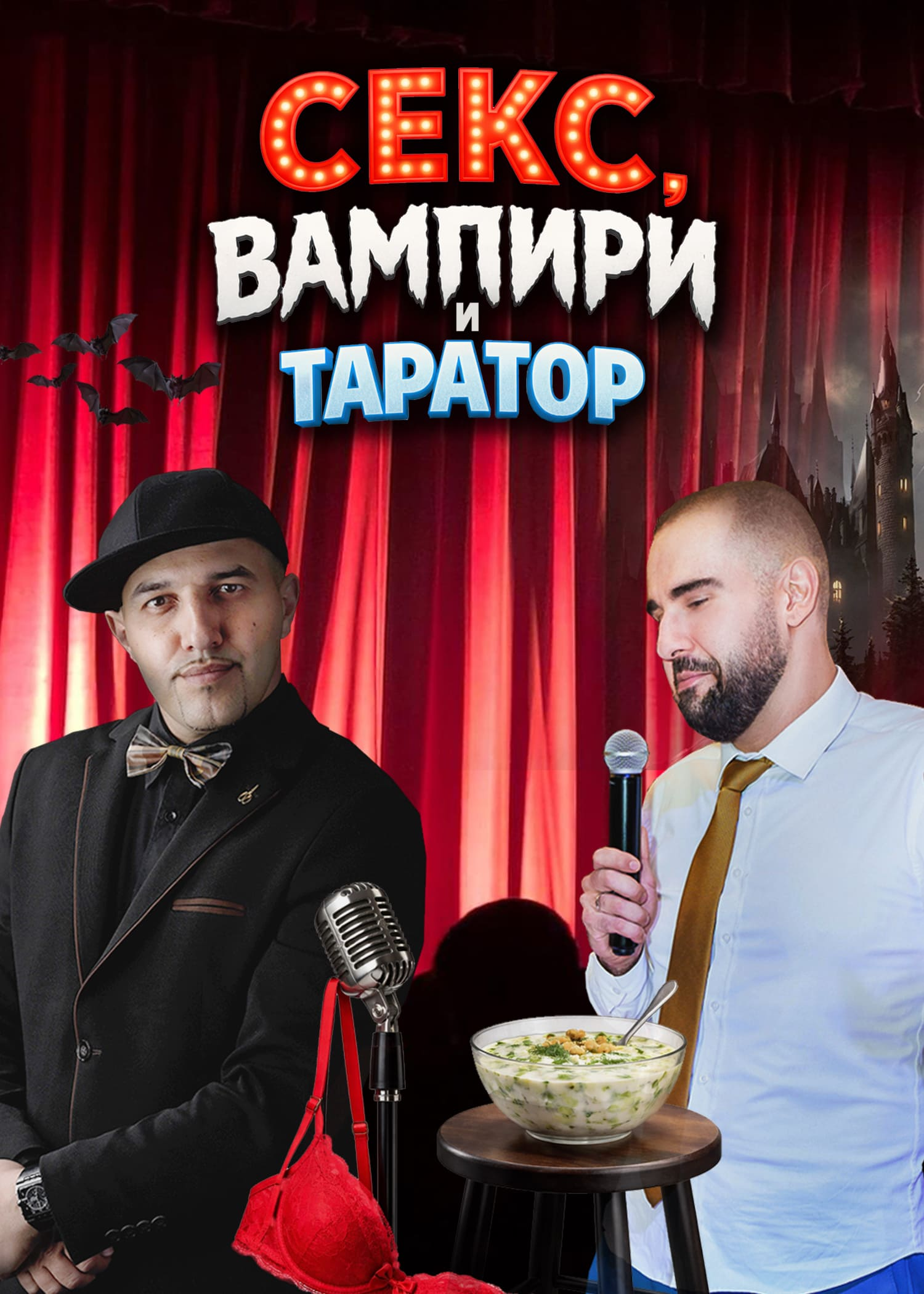 Секс, Вампири и Таратор