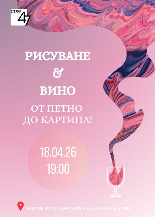 Рисуване и Вино