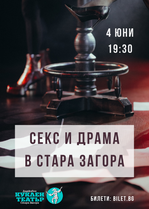 СЕКС И ДРАМА В Стара Загора
