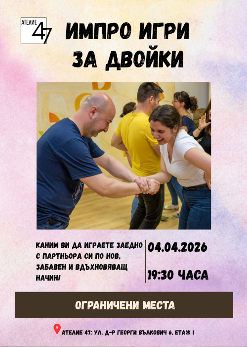 Импро игри за двойки