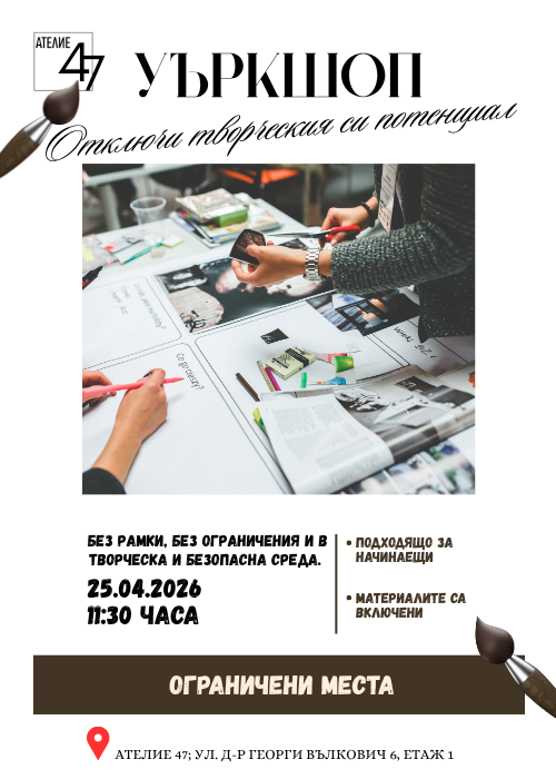 Отключи творческия си потенциал - уъкшоп