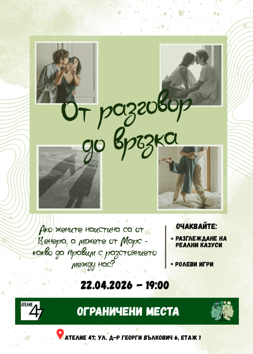 "От разговор до връзка" - психологическа практика
