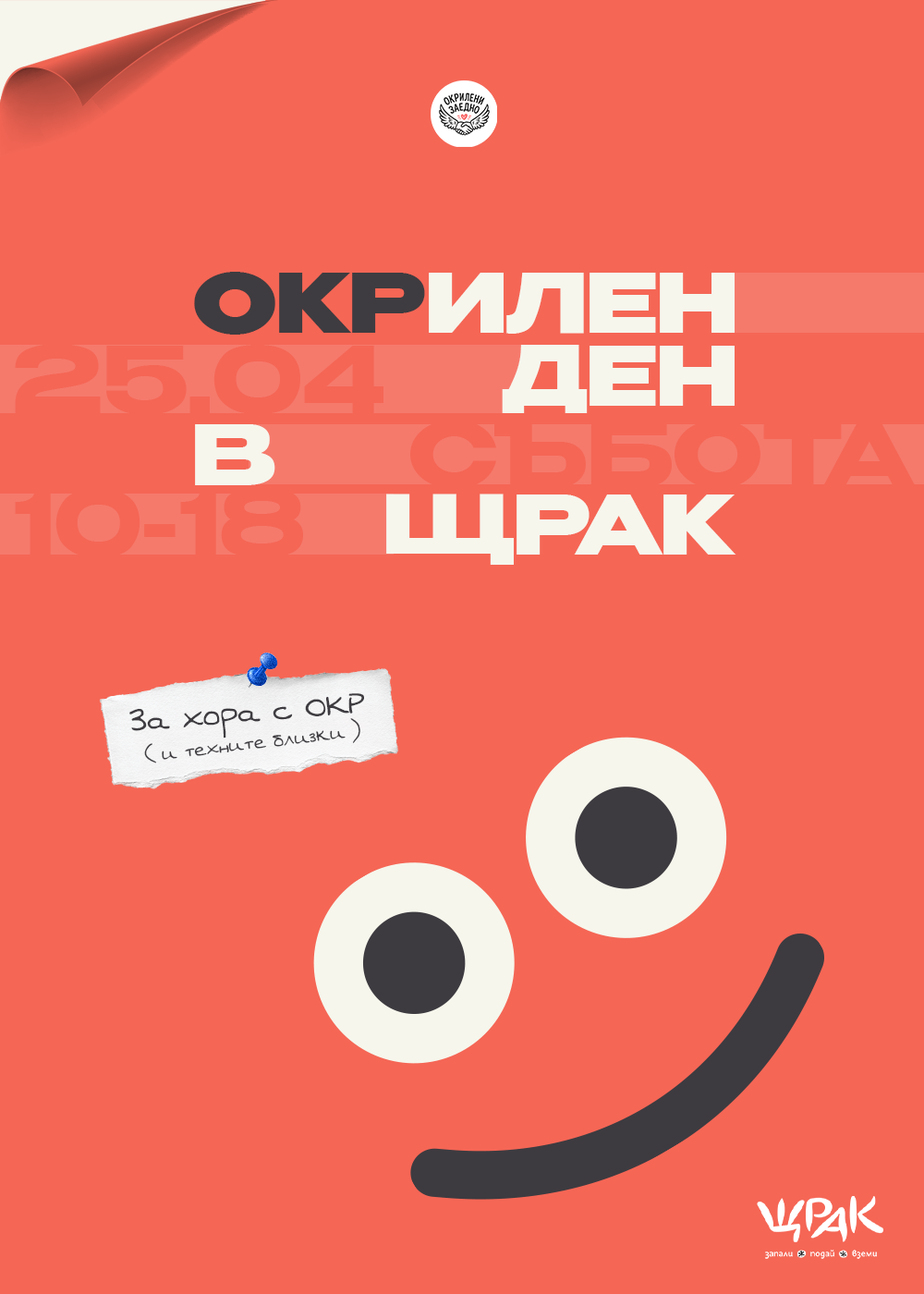 ОКРИЛЕН ДЕН в Щрак