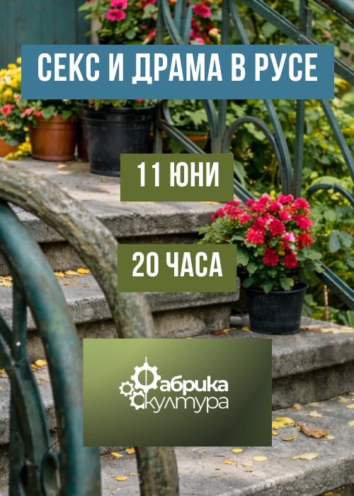 СЕКС и ДРАМА в Русе