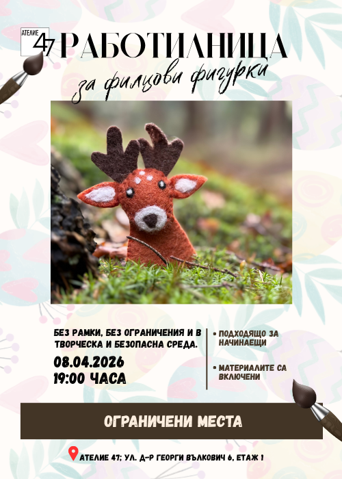 Работилница за филцови фигурки