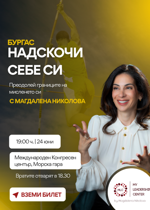 Надскочи себе си Бургас