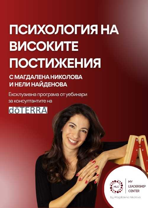 Психология на Високите постижения -  Ексклузивна програма за консултантите на doTERRA