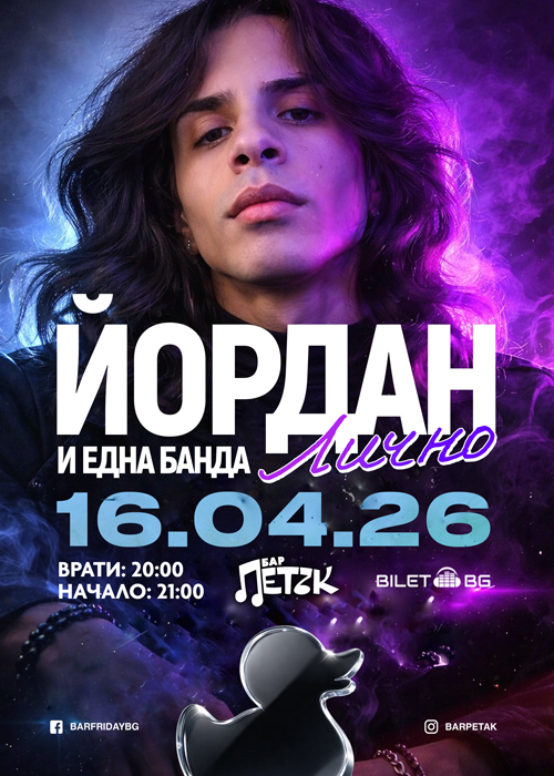 ЙОРДАН и една банда ЛИЧНО LIVE - Бар Петък - 16.04.2026
