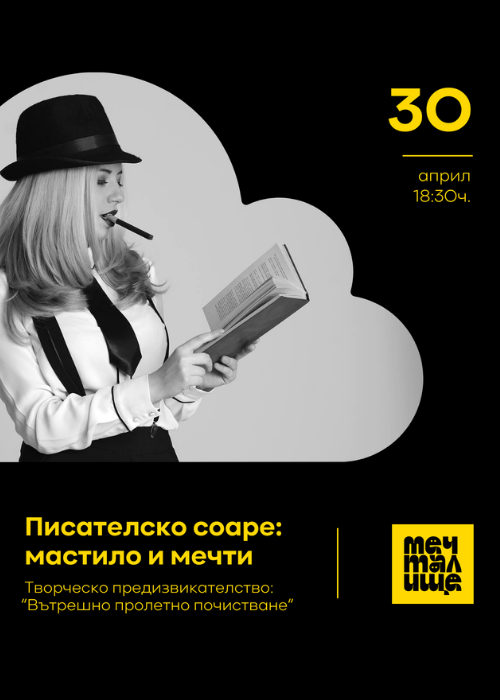 Писателско соаре: мастило и мечти