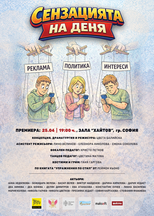 "Сензацията на деня"- авторски спектакъл ПРЕМИЕРА