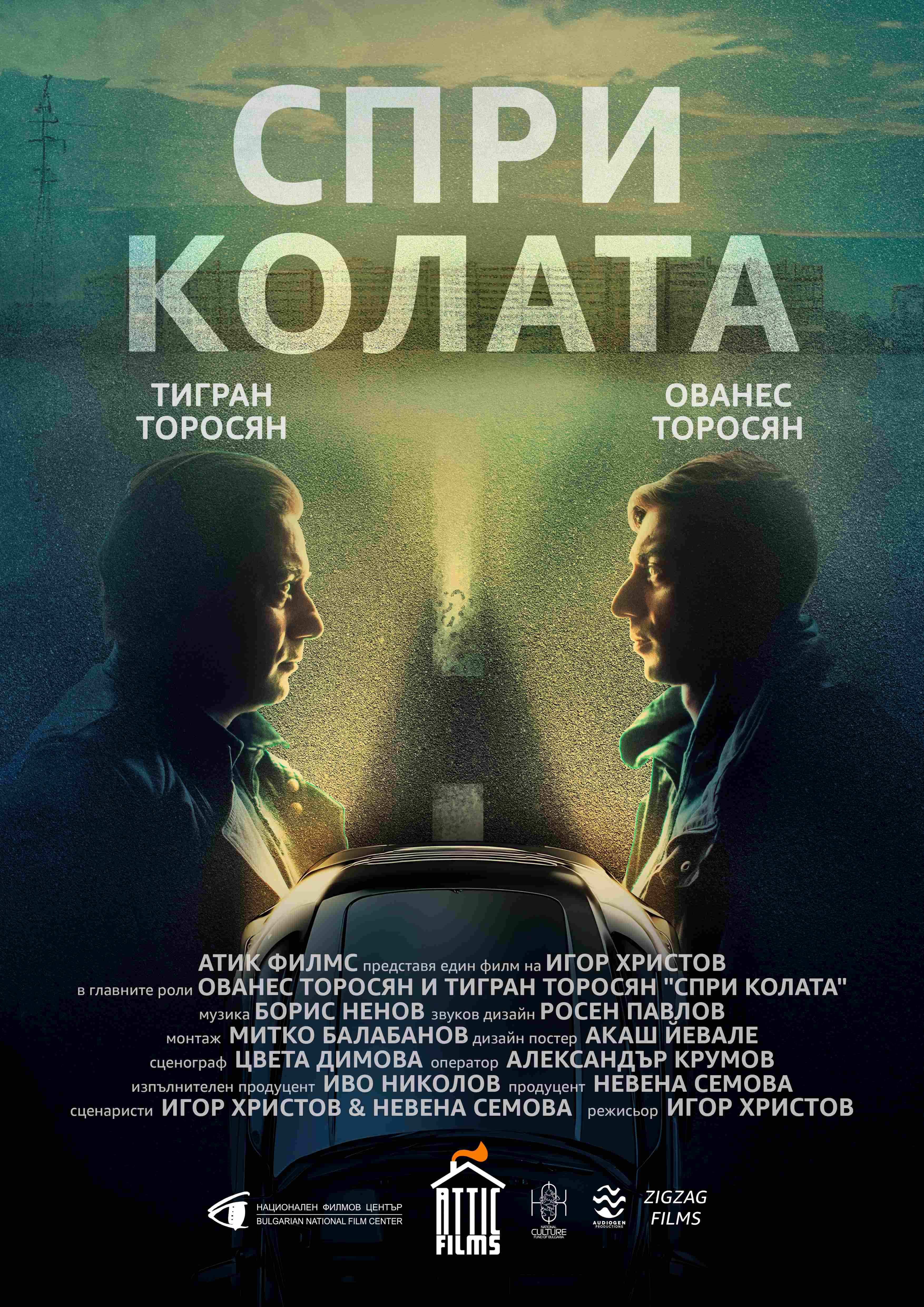 Спри колата (премиера на късометражен игрален филм)