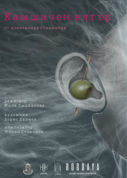 SOLD OUT - "Камшичен вятър"- сайт-спесифик (не)театрално риалити - 19:00 ч.