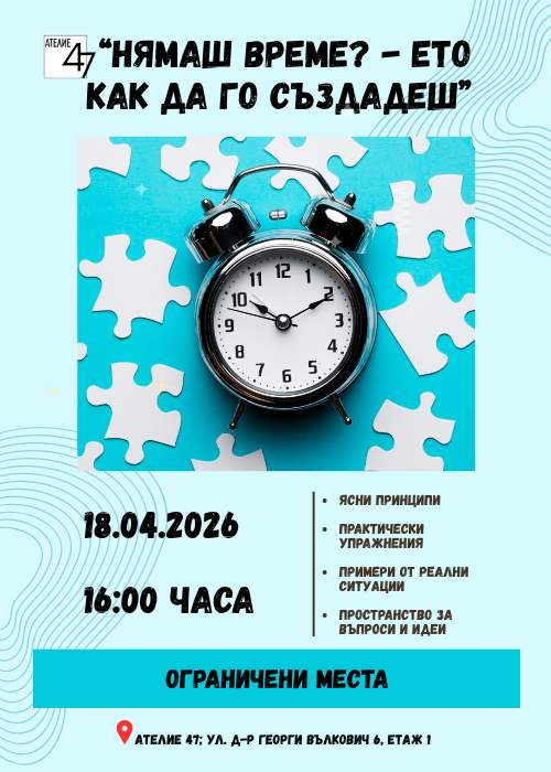 "Нямаш време? - Ето как да го създадеш!"