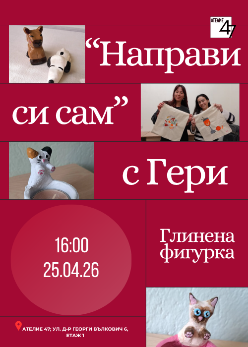 "Направи си сам" с Гери - глинена фигурка