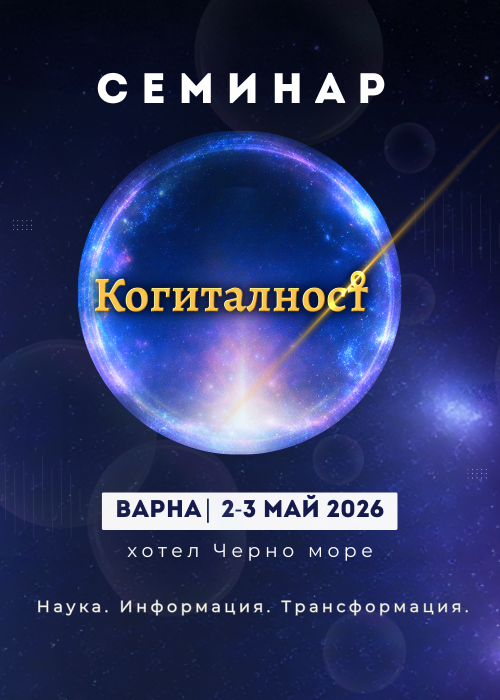 Семинар Когиталност Наука. Информация. Трансформация. -Варна