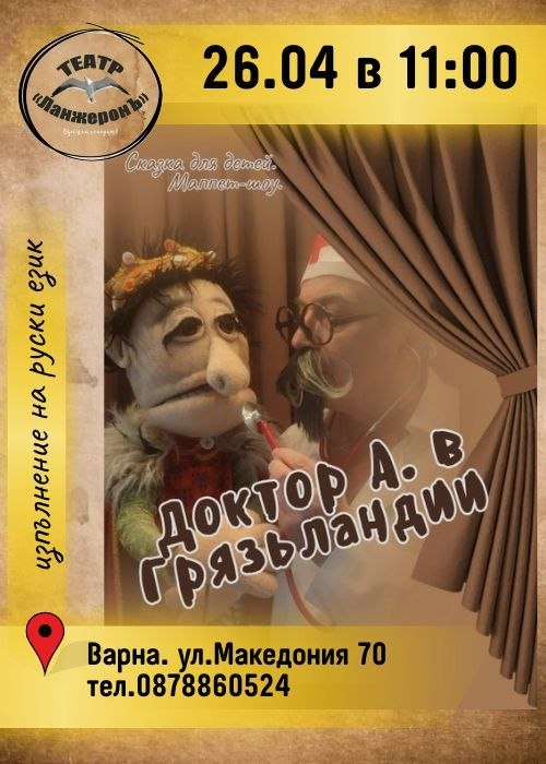 Доктор А. в ГрязьЛандии