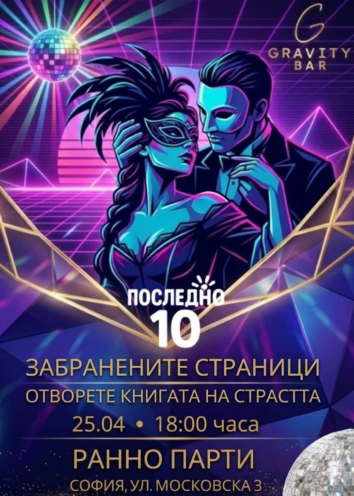 Последно 10 Ранно парти 25.04 ЗАБРАНЕНИТЕ СТРАНИЦИ Отворете книгата на страстта