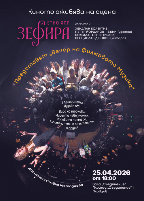 Вечер на филмовата музика - Етно хор „Зефира“ и Хендпан колектив"