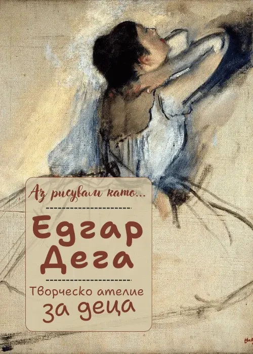 Аз рисувам като ... Едгар Дега - творческо ателие за деца