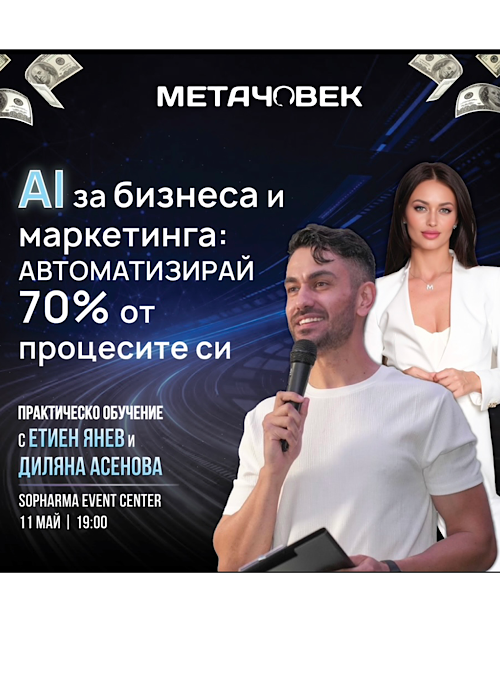 AI за бизнеса: Автоматизирай 70% от процесите си