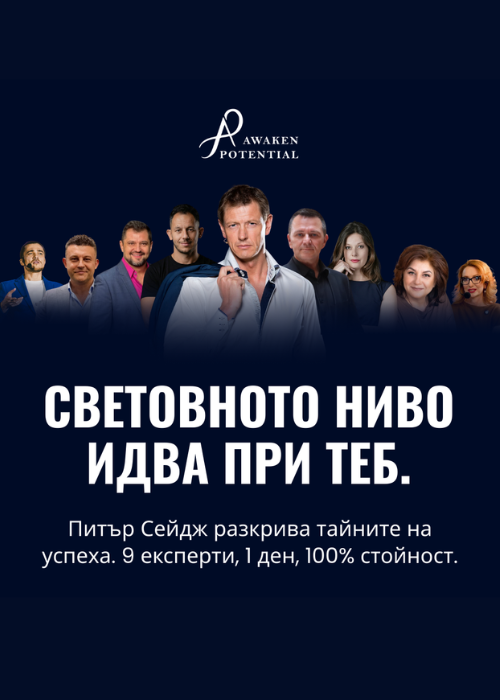 От идея до успешен бизнес - с Питър Сейдж