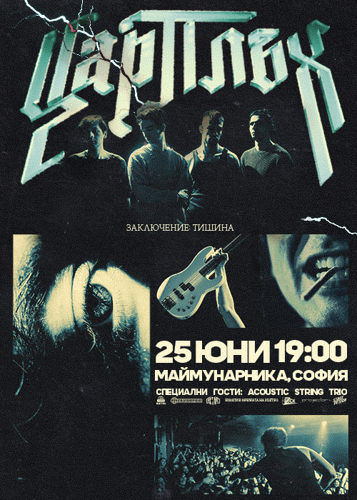Цар Плъх LIVE - Заключение: Тишина / Маймунарника / 25.06