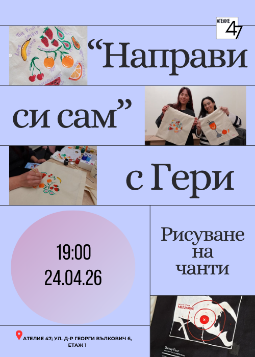 "Направи си сам" с Гери - рисуване на чанти