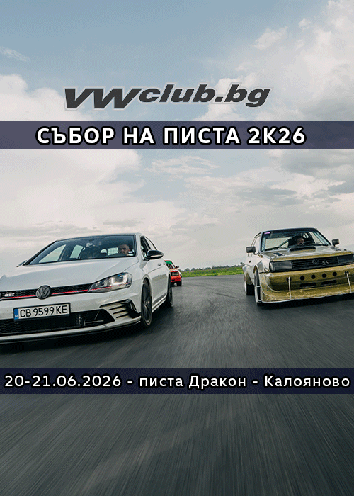 VWclub СЪБОР НА ПИСТА 2к26 - 20-21.06.2026