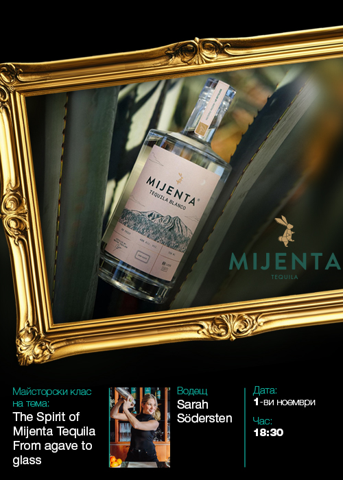 ТЕКИЛА МАЙСТОРСКИ КЛАС | The Spirit of Mijenta Tequila: From Agave to Glass”