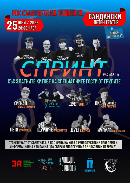 45 години Спринт и Приятели - Сандански
