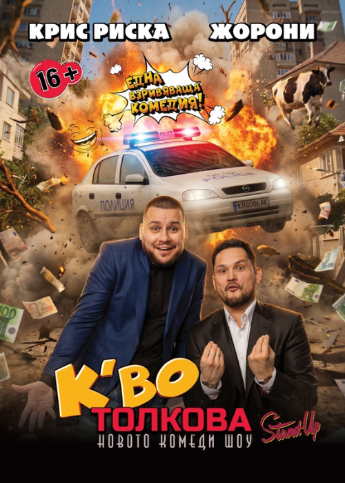 „К'во толкова?" с Крис Риска и Жорони – LIVE - Southampton