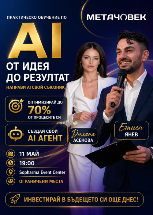 AI за бизнеса: Автоматизирай 70% от процесите си
