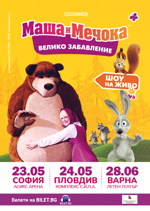 Маша и Мечока - Голямото празненство - Пловдив