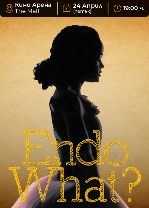 EndoWhat? - документален филм за ендометриозата