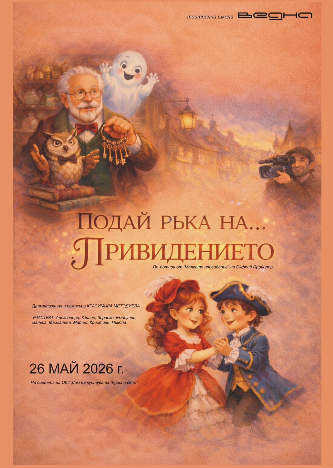 Подай ръка на... привидението