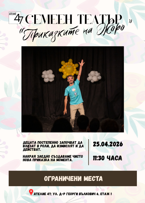 "Приказките на Жоро" - Интерактивно семейно приключение