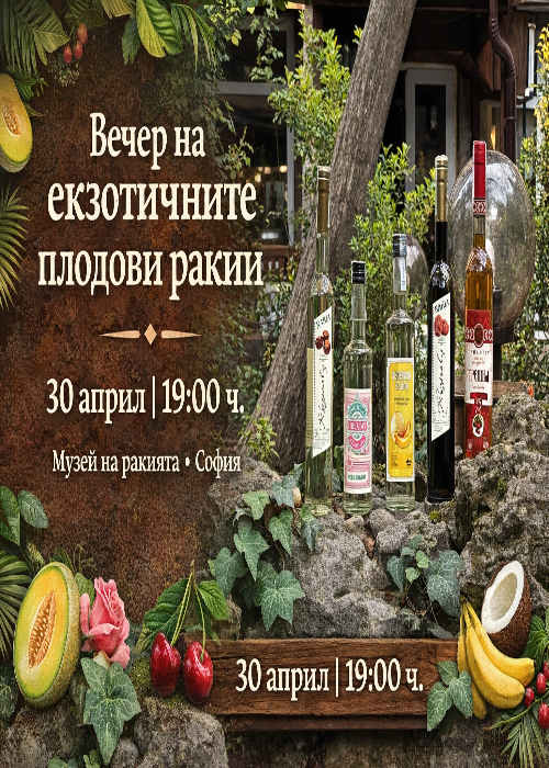 🍍🥭 Вечер на екзотичните плодови ракии 🥃