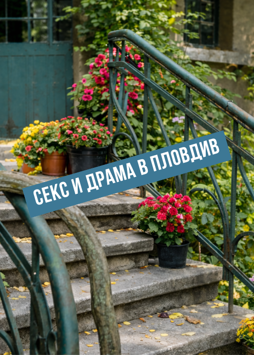 СЕКС И ДРАМА в Пловдив