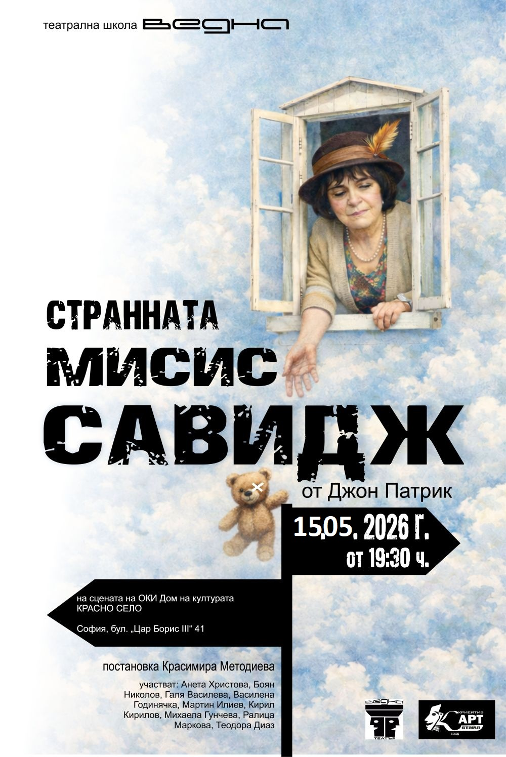 Странната мисис Савидж на 15 май 2026 г.