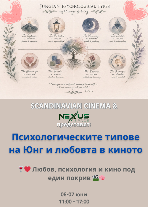 Психологическите типове на Юнг и любовта в киното