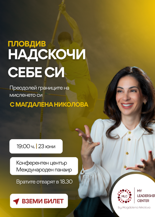 Надскочи себе си Пловдив