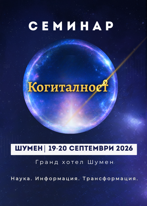 Семинар Когиталност Наука. Информация. Трансформация. - Шумен