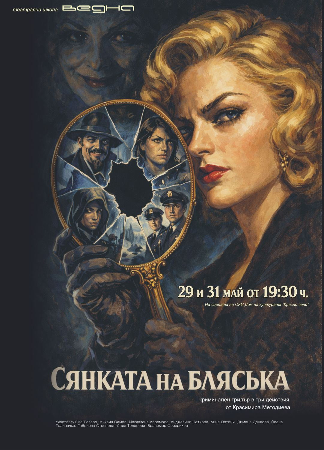 Сянката на блясъка (29 май от 19:30 ч.)