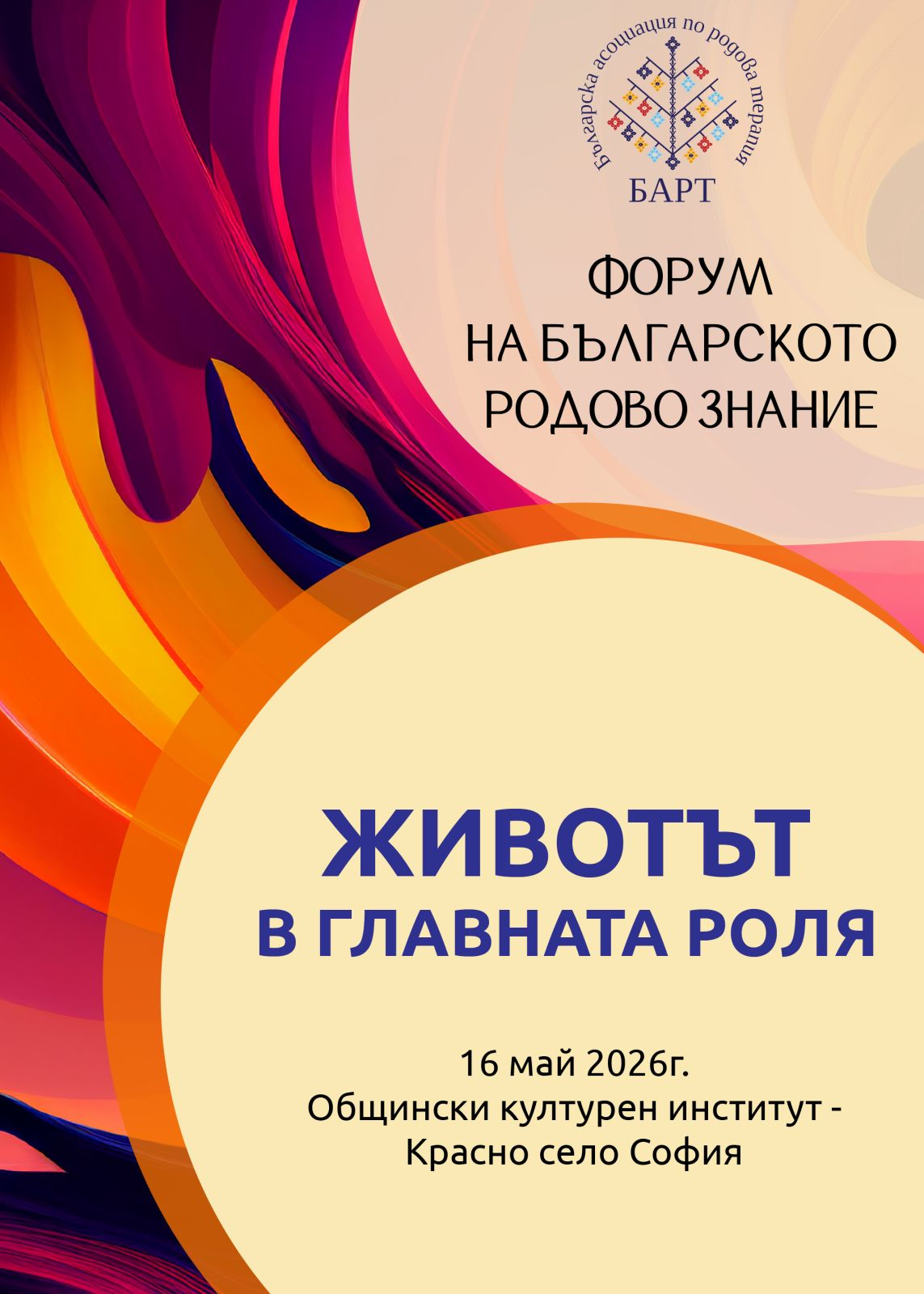 ФОРУМ НА БЪЛГАРСКОТО РОДОВО ЗНАНИЕ с мото за 2026г. "Животът в главната роля"