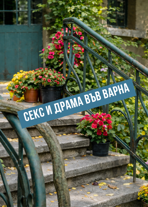 СЕКС и ДРАМА във Варна