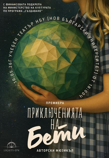 “Приключенията на Бети”, авторски мюзикъл Премиера
