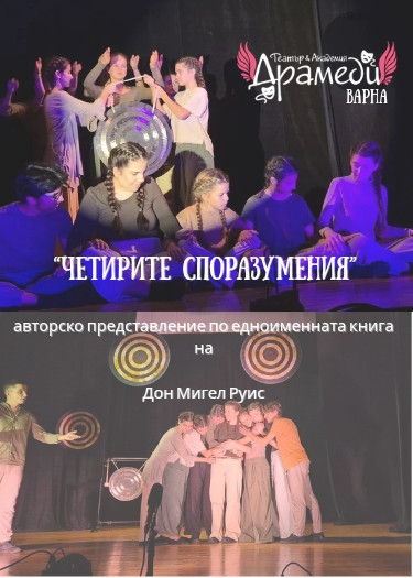 Четирите споразумения - Варна - 3.06.2026