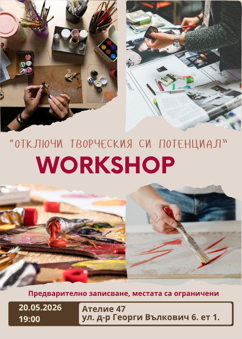 Отключи творческия си потенциал - уъкшоп