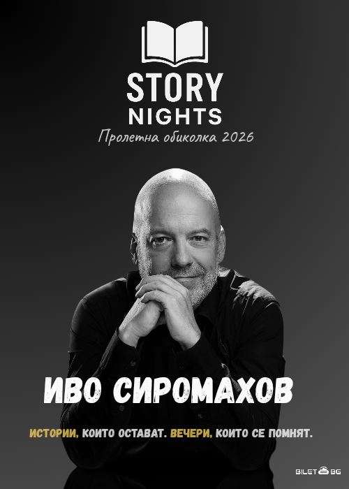 Story Nights с Иво Сиромахов | Пролетна обиколка 2026 | Бургас
